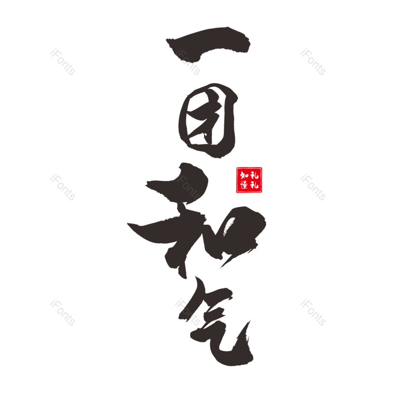艺术字图片,书法元素,毛笔字PNG,免抠素材